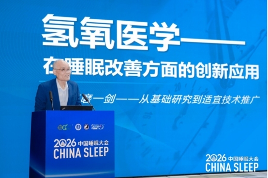 2026中国睡眠大会在京召开:北京阜诚医院整合睡眠医学中心启动,六位专家共话“睡得好”多元路径