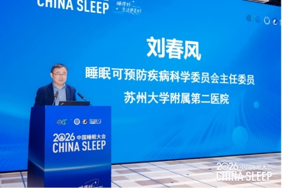 2026中国睡眠大会在京召开:北京阜诚医院整合睡眠医学中心启动,六位专家共话“睡得好”多元路径