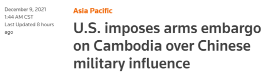 美国借口“中国军事影响力”，对柬埔寨武器禁运