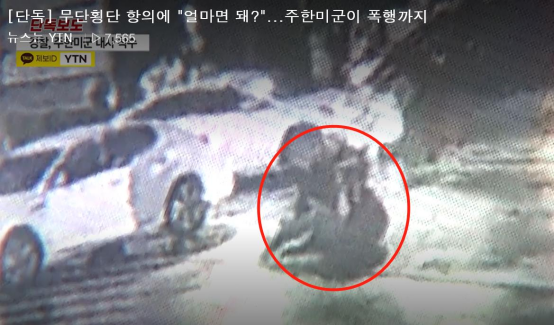 韩媒：驻韩美军士兵闯红灯遭制止，随后殴打当事韩国民众致其骨裂