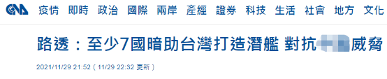 外媒曝英美等7国秘密帮台湾造潜艇