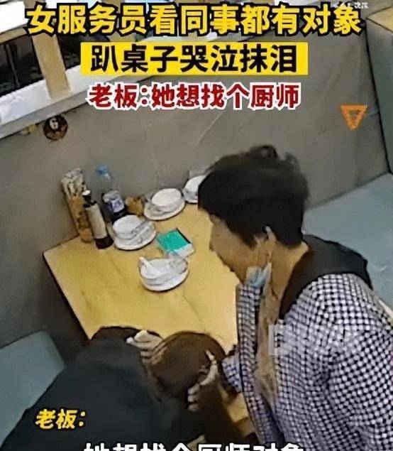 同事都有对象单身女服务员趴桌大哭 要求不高，就想找个厨师