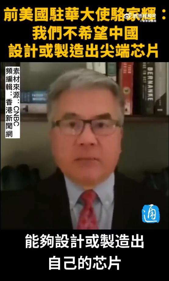 骆家辉称不希望中国造出尖端芯片 美国确实试图迫使中国无法取得英伟达、高通等公司的先进芯片