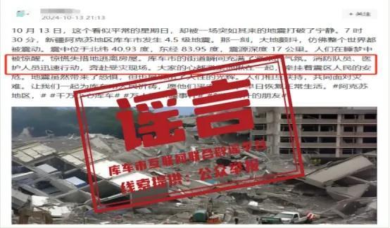 新疆阿克苏地区库车市地震？谣言：自媒体编造地震谎言被警告