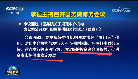 国常会80字最新定调中介机构“看门人”作用