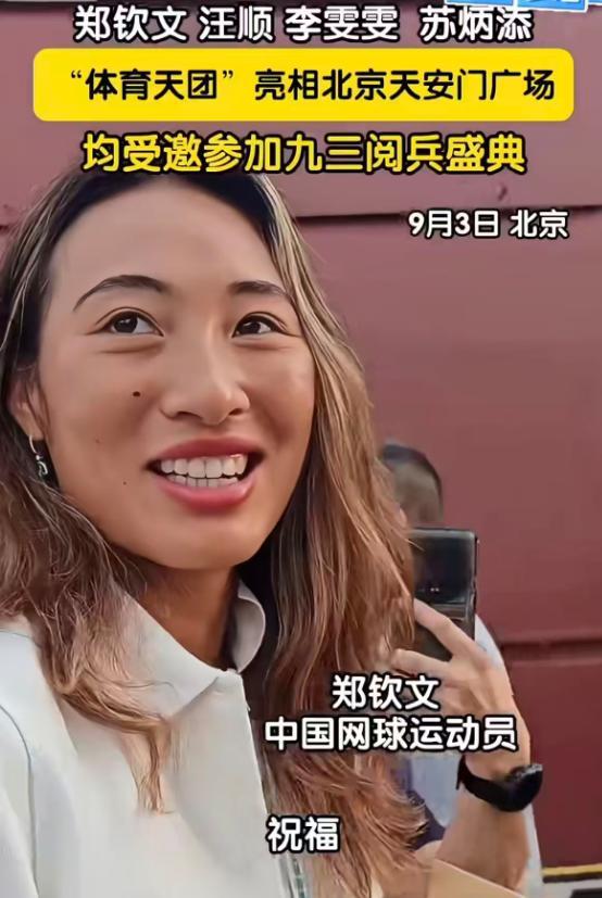 郑钦文张雨霏坐一起观礼 共襄盛举见证历史