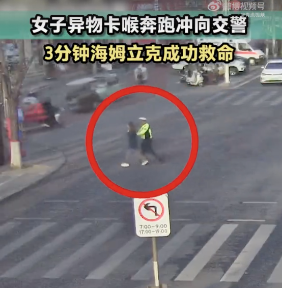 女子异物卡喉奔跑冲向交警 3分钟海姆立克成功救命
