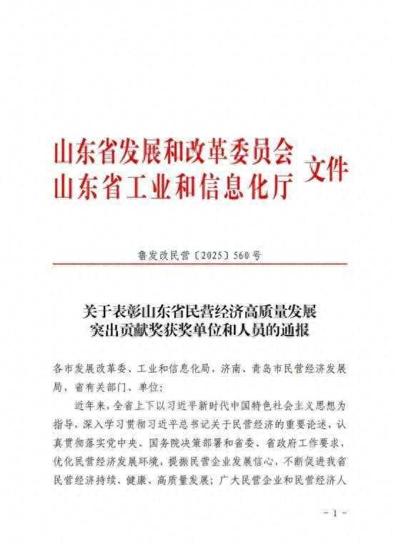 山东步长制药股份有限公司荣获 “山东省民营经济高质量发展突出贡献企业” 称号