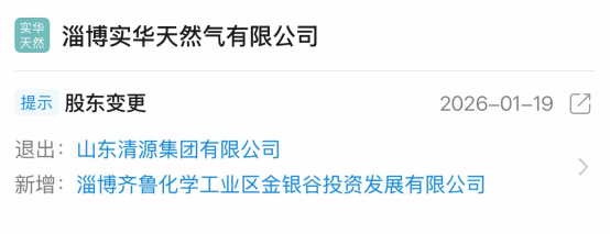 淄博实华天然气49%股权易主,民营山东清源集团退出,国资背景金银谷接盘