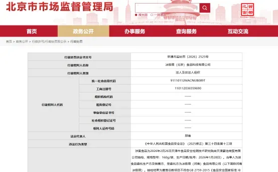 冰极限(北京)食品科技有限公司网红冰杯抽检菌落总数不合格,涉事商品并未开展实际召回