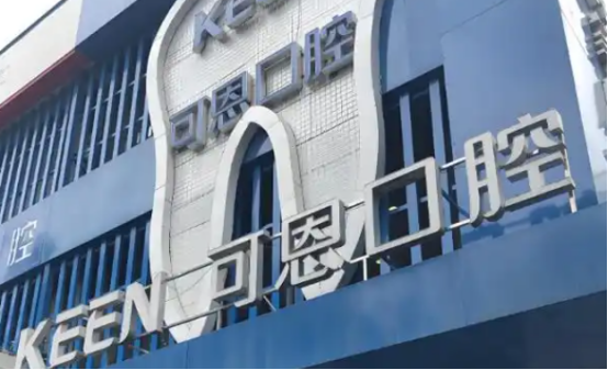 可恩口腔收监管问询函,涉业绩连降、流动性风险及资金往来等六项问题