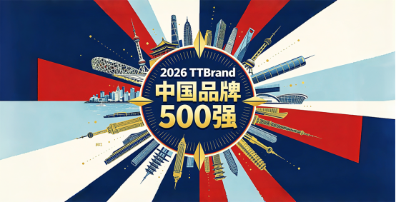 科技重塑品牌格局：2026 TTBrand中国品牌500强出炉