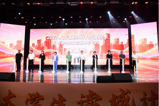 2026大学生读城计划迎新季暨“济南金秋文旅嘉年华”在济南正式启动
