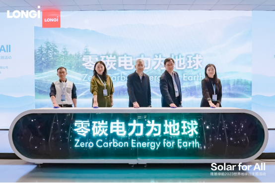 隆基绿能携手多家机构于“世界地球日”发布“零碳电力为地球”倡议