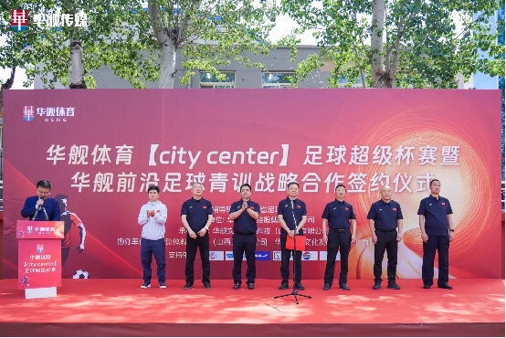 华舰体育【city center】足球超级联赛盛大启幕 青训合作签约共绘山西足球新篇章