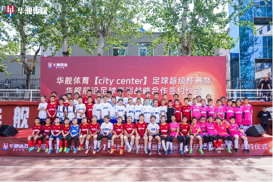 华舰体育【city center】足球超级联赛盛大启幕 青训合作签约共绘山西足球新篇章