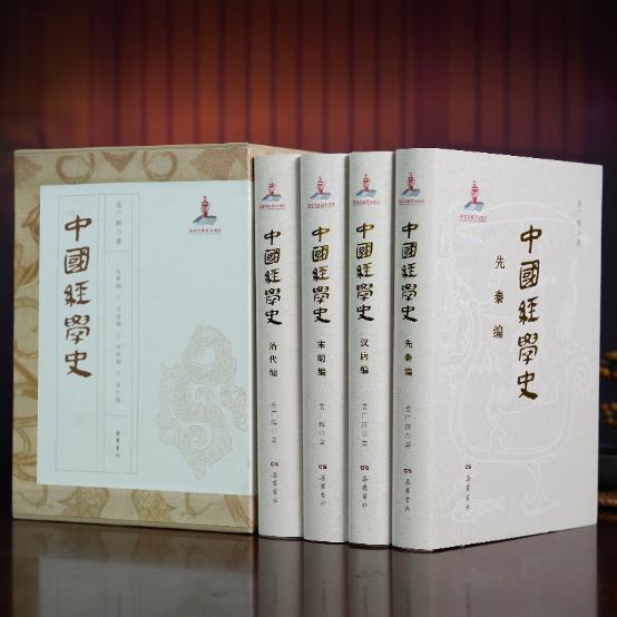 《中国经学史》首发，经学史家姜广辉论述中国文化的“根”与“魂”