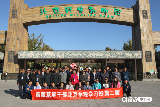 西藏基层干部赴京参观学习班第二期学员参观北京野生动物园