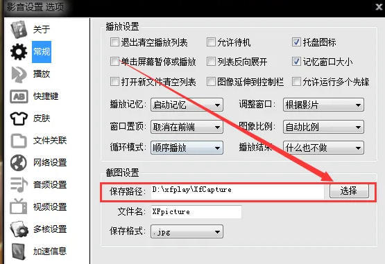 影音先锋怎么设置截图保存文件夹