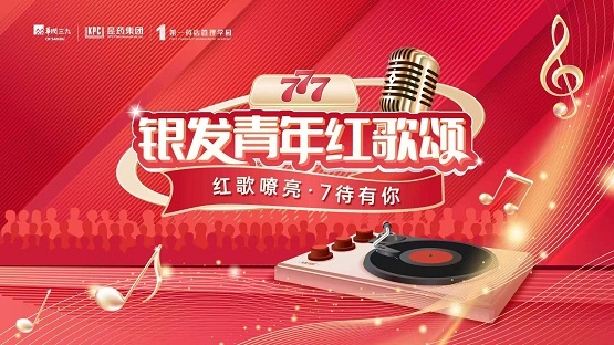 长安红歌起・银发耀古都：777 品牌以红歌为桥，开启健康新范式