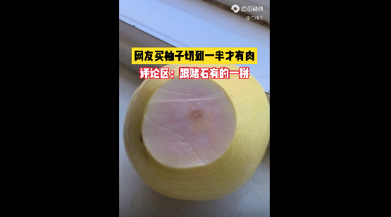 网友买柚子切到一半才有肉，网友：跟赌石有的一拼！