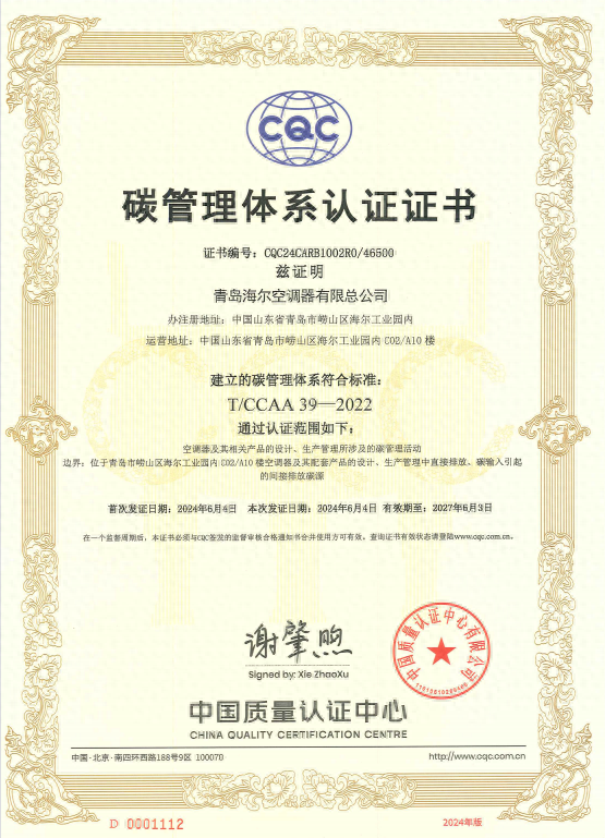 海尔空调领跑“双碳”赛道，荣获行业首个CQC碳管理体系认证！