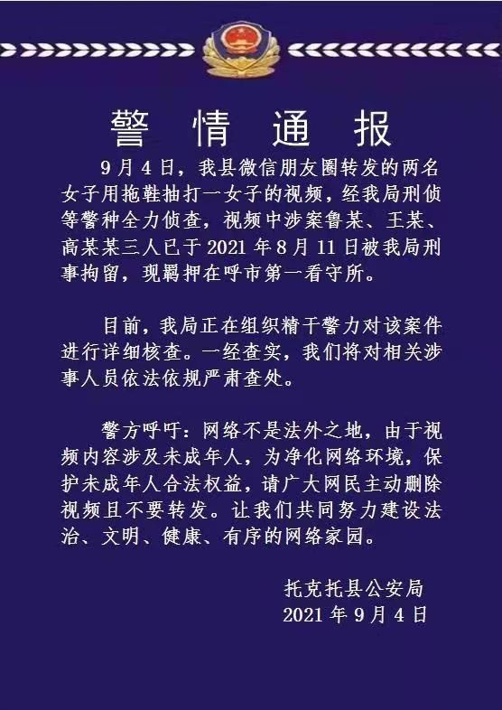 内蒙古两人用拖鞋抽打一女子 涉案三人被刑拘