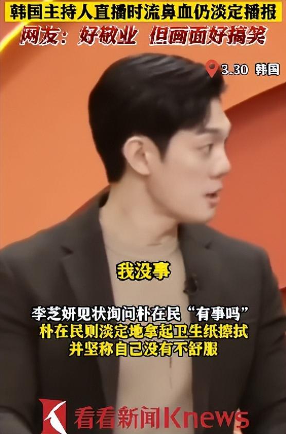 韩国主持人流鼻血仍播报 对不起！虽然很敬业但是画面却十分搞笑
