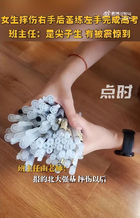 摔伤女生用左手完成高考 班主任回应：她是尖子生，报的北大强基