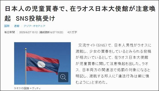 日本多名网友发帖炫耀在老挝嫖宿幼女