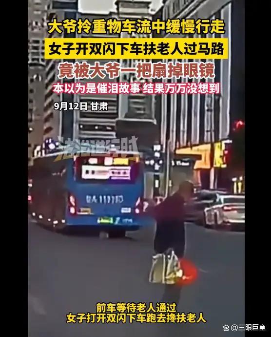 女子扶大爷过马路却被扇巴掌 善意被打碎