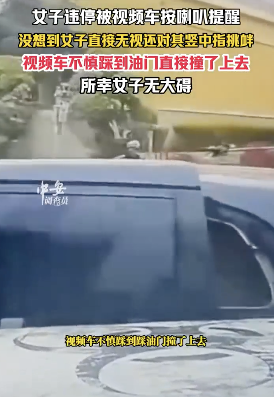 女子违停竖中指挑衅 事件引发网友热议