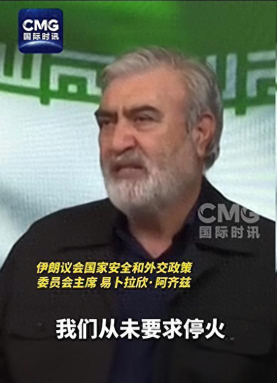 伊朗高官：伊朗从未要求停火，民众要求乘胜追击