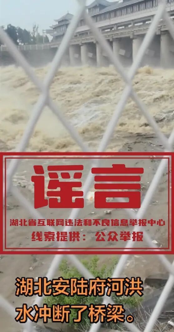 湖北安陆府河洪水冲断桥梁不实