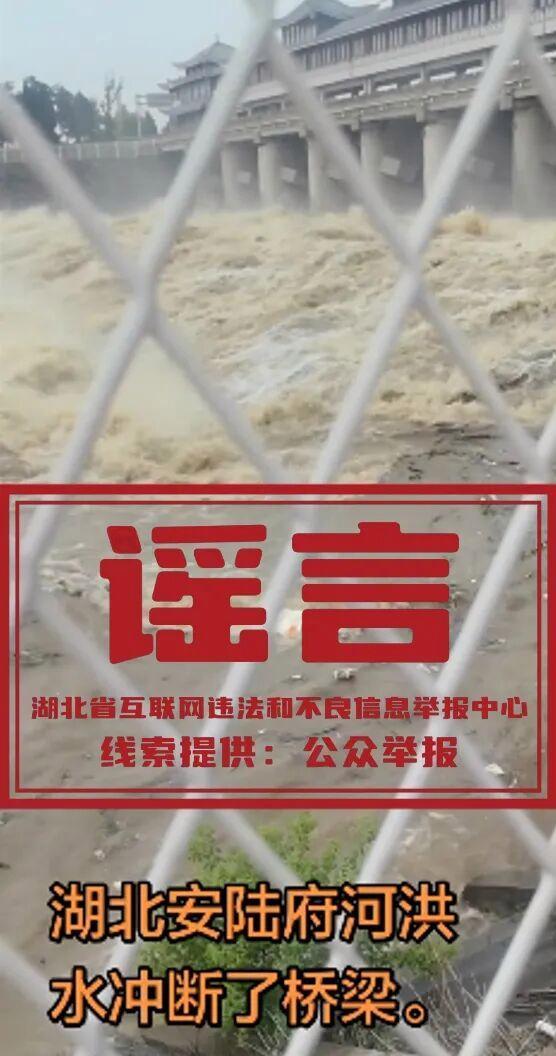 湖北一地洪水冲断桥梁系谣言 散布者被行政处罚