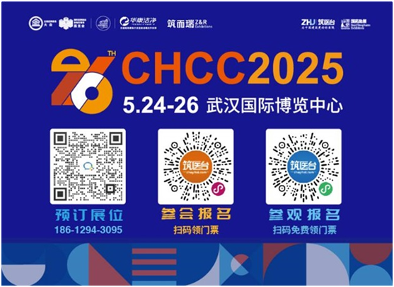 聚势创新，引领未来！5月24日，CHCC2025第26届全国医院建设大会即将在武汉开幕！