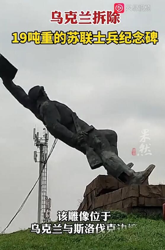 乌拆除一座重达19吨的苏军纪念碑 该雕像位于乌克兰与斯洛伐克边境
