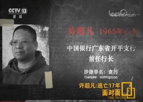 外逃20年!新中国最大银行贪污案最后一名主犯被遣返
