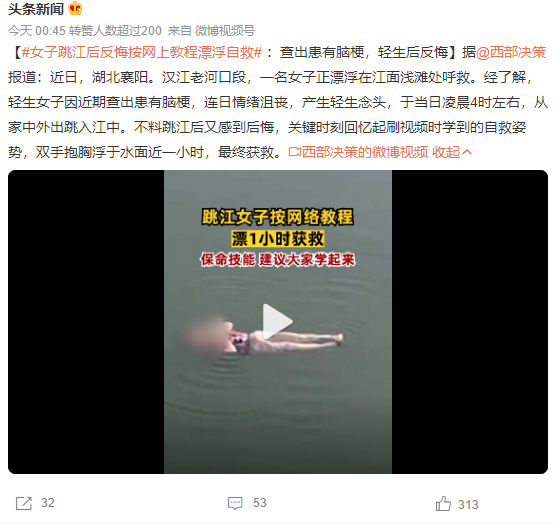 女子跳河后后悔抱胸自救：双手抱胸浮于水面近一小时