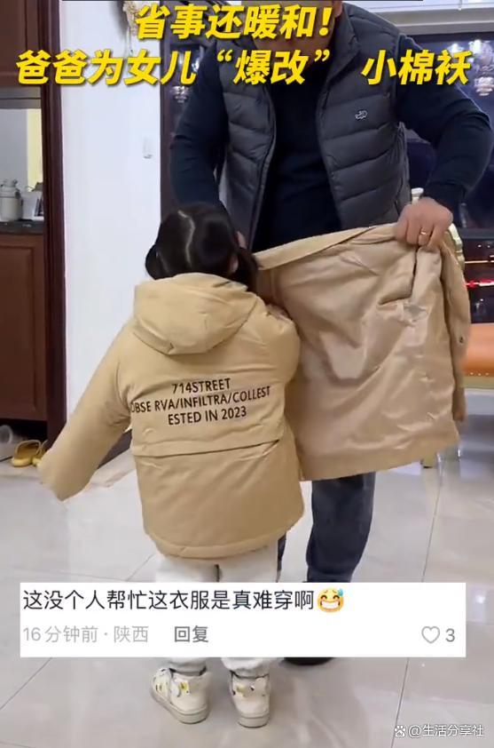 爸爸为女儿爆改外套穿法 网友：难到这就是传说中的乌蒙山连着衫外衫