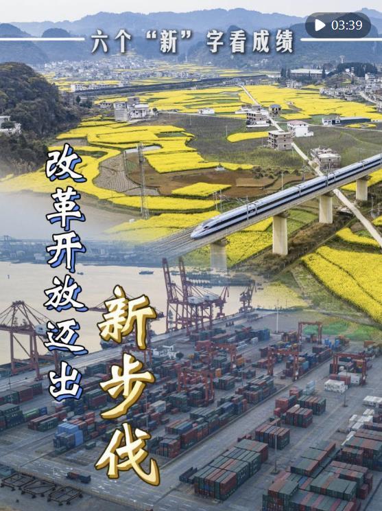 振奋!六个“新"字看成绩 五年辉煌成就