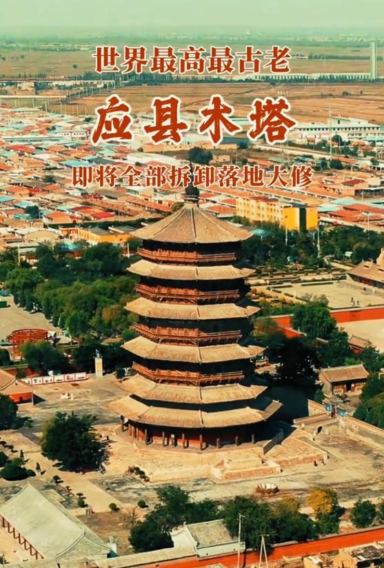 “应县木塔要大修