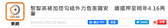被控“勾结外国或者境外势力”香港法院拒绝黎智英保释申请