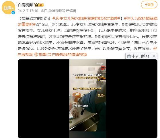 36岁女儿将水倒进油锅妈妈淡定清理
