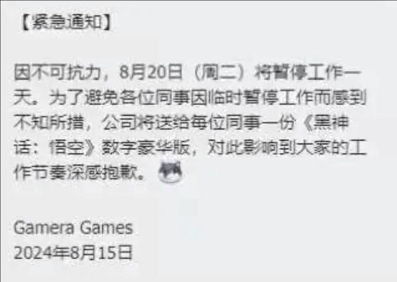 国内游戏发行商8月20日给员工放假 迎《黑神话：悟空》发售