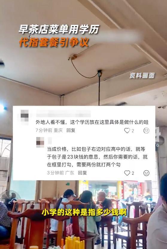 广州一早茶店用学历代指套餐引争议 菜单创意惹热议