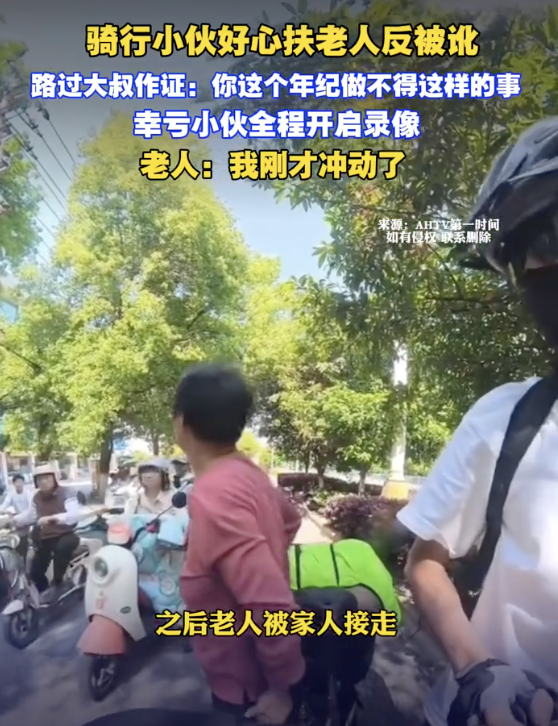 老人被扶起后讹人发现录像秒改口 幸好全程录像留证
