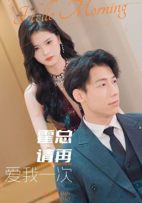 《霍总请再爱我一次》短剧讲的什么?剧情介绍