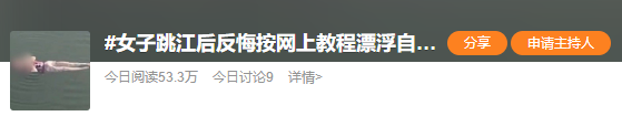 女子跳河后后悔抱胸自救：双手抱胸浮于水面近一小时