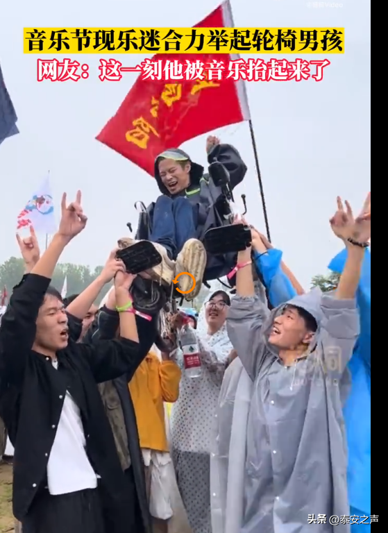 音乐节众人举起轮椅男生 画面温暖治愈又令人心潮澎湃